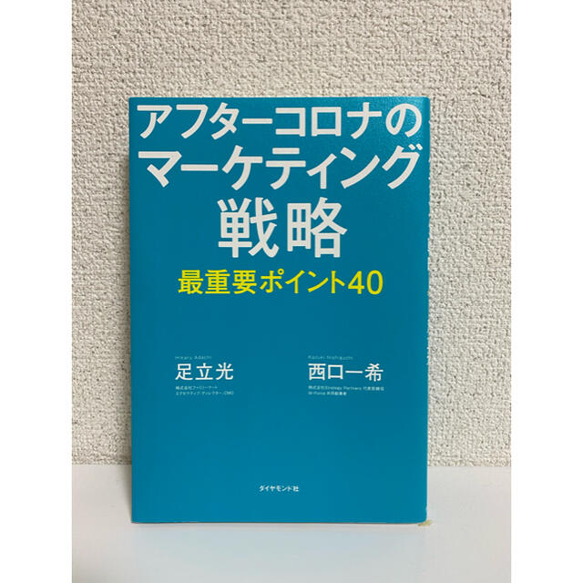 アフターコロナのマーケティング戦略最重要ポイント４０ エンタメ/ホビーの本(ビジネス/経済)の商品写真