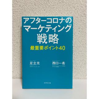 アフターコロナのマーケティング戦略最重要ポイント４０(ビジネス/経済)