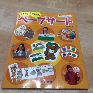 保育雑誌 ペープサート(専門誌)