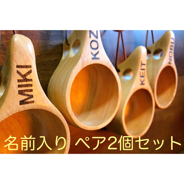 名前入り　北欧ククサ（kuksa）風　木製マグカップ　ペア2個セット