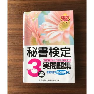 秘書検定三級　2020年度(令和2年度)版(資格/検定)