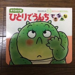 ひとりでうんちできるかな(絵本/児童書)