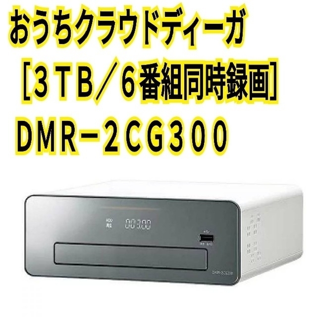 【新品未使用】おうちクラウドディーガDMR-2CG300