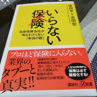 いらない保険 生命保険会社が知られたくない「本当の話」(文学/小説)