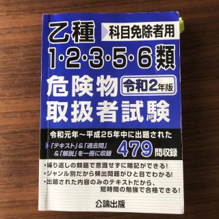 危険物取扱者　科目免除者用　乙12356 公論出版(資格/検定)