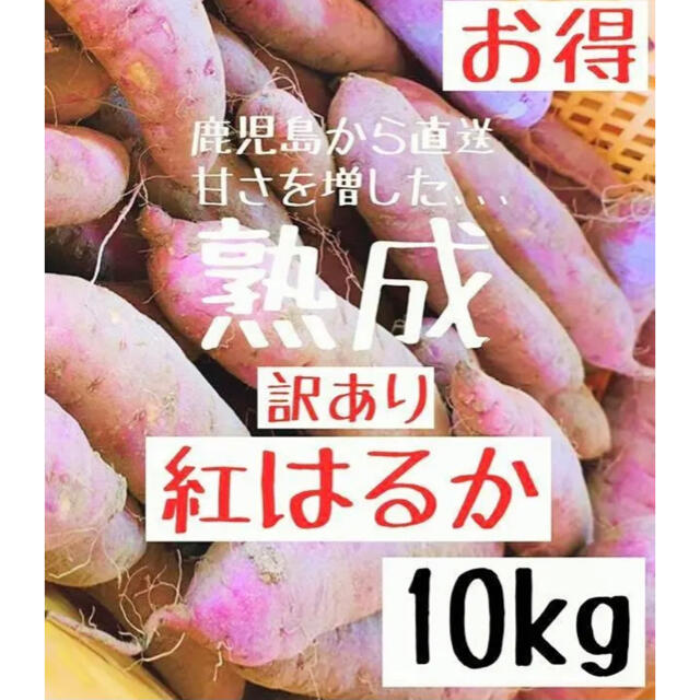 【訳あり】鹿児島産 熟成 紅はるか10kg サツマイモ さつまいも 送料無料 食品/飲料/酒の食品(野菜)の商品写真