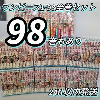 シュウエイシャ(集英社)の超大人気漫画!ワンピースONE PIECE全巻セット　1-98巻(全巻セット)