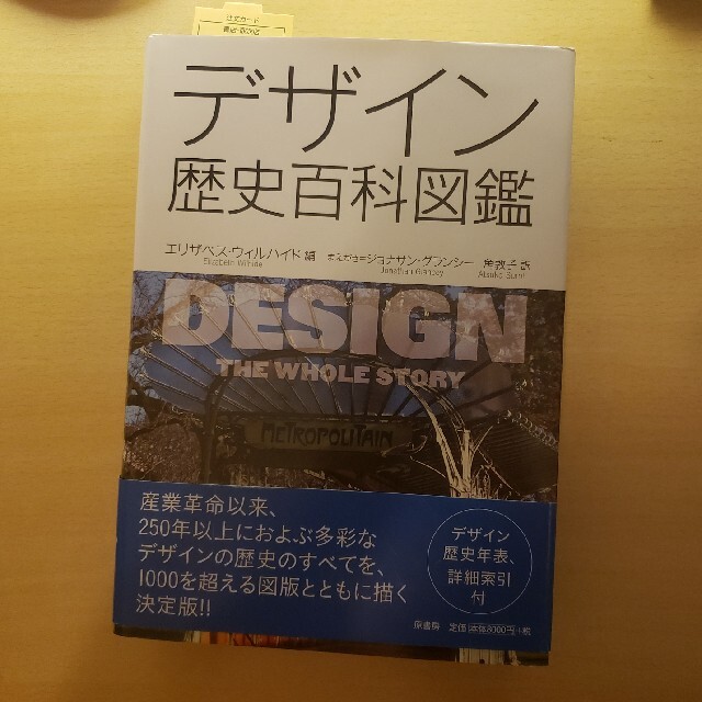 【１０％OFF】【ラクマエントリー】デザイン歴史百科図鑑 エンタメ/ホビーの本(アート/エンタメ)の商品写真