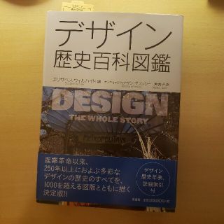 【１０％OFF】【ラクマエントリー】デザイン歴史百科図鑑(アート/エンタメ)