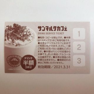 サンマルクカフェ　ドリンク　半額　クーポン(フード/ドリンク券)