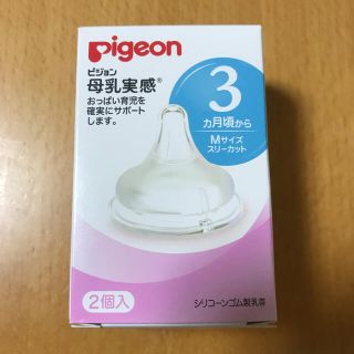 ピジョン(Pigeon)のogojyo9様専用　ピジョン　母乳実感　M 3ヶ月用(哺乳ビン用乳首)