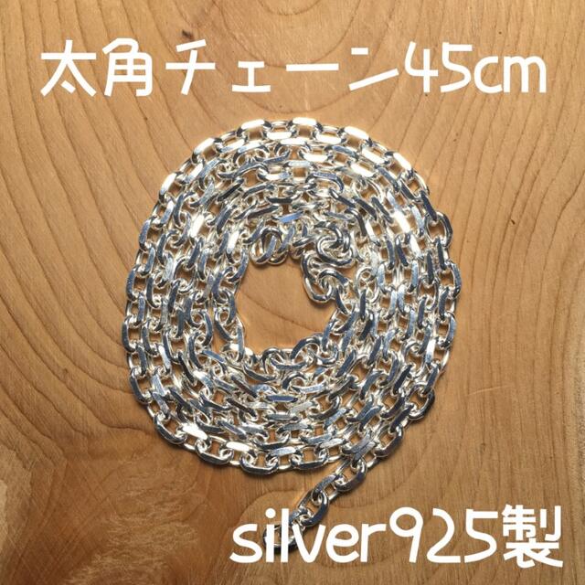 45cm silver925 太角チェーン ゴローズ tady&king 対応