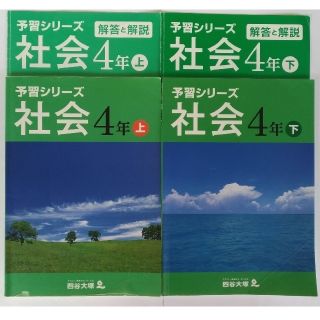 予習シリーズ 社会 4年生 上・下2巻(語学/参考書)