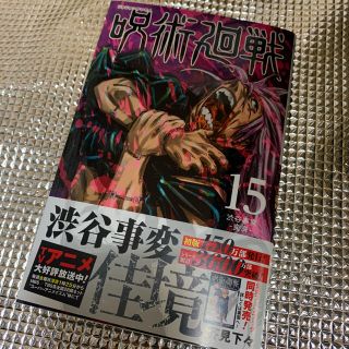 シュウエイシャ(集英社)の新品　呪術廻戦15巻(少年漫画)