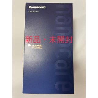 パナソニック(Panasonic)の☆新品未開封☆お買い得商品☆【Panasonic】EH-CNA0E-A ナノケア(ドライヤー)