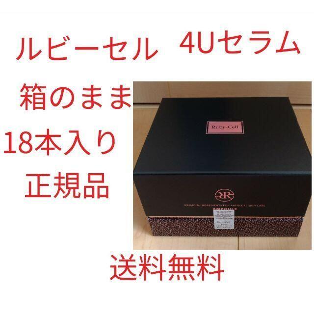 (新品 届きたて)箱なし 18本 ルビーセル 4U セラム アンプル 1箱 シミ