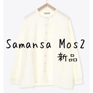 サマンサモスモス(SM2)の新品　Samansa Mos2　サマンサモスモス　リネン混バンドカラーシャツ(シャツ/ブラウス(長袖/七分))