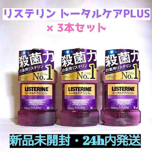 LISTERINE(リステリン)の【新品・24ｈ内発送】リステリン トータルケアPLUS+　3本セット コスメ/美容のオーラルケア(マウスウォッシュ/スプレー)の商品写真