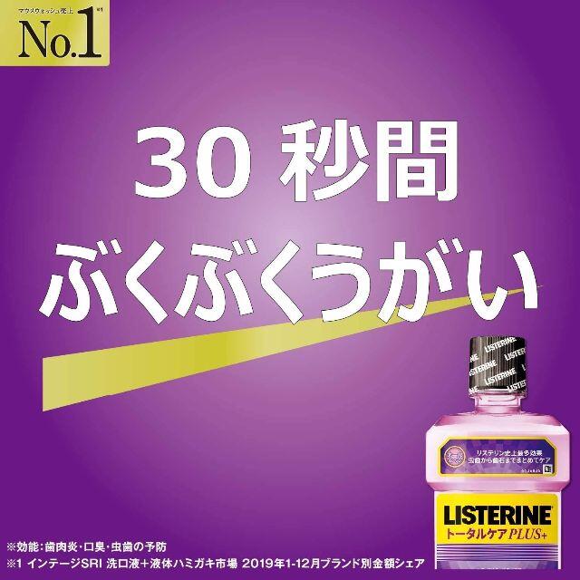 LISTERINE(リステリン)の【新品・24ｈ内発送】リステリン トータルケアPLUS+　3本セット コスメ/美容のオーラルケア(マウスウォッシュ/スプレー)の商品写真