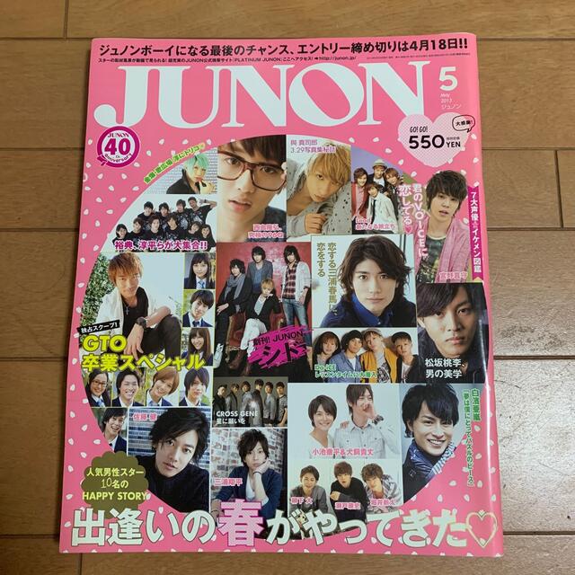 主婦と生活社(シュフトセイカツシャ)のJUNON ジュノン 2013年1.5.8月号 エンタメ/ホビーの雑誌(アート/エンタメ/ホビー)の商品写真