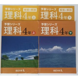 予習シリーズ 理科 4年 上・下 2巻(語学/参考書)