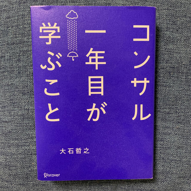 大石哲之（単行本（ソフトカバー））　ディスカヴァ-・トゥエンティワン　コンサル一年目が学ぶこと　価格比較