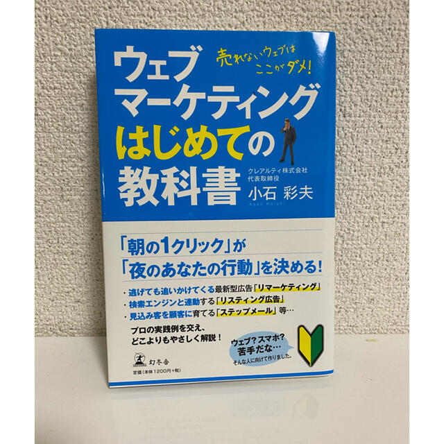 ウェブマーケティングはじめての教科書 売れないウェブはここがダメ！ エンタメ/ホビーの本(コンピュータ/IT)の商品写真