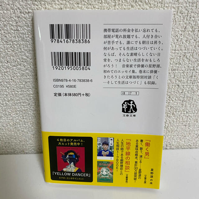 そして生活はつづく エンタメ/ホビーの本(文学/小説)の商品写真