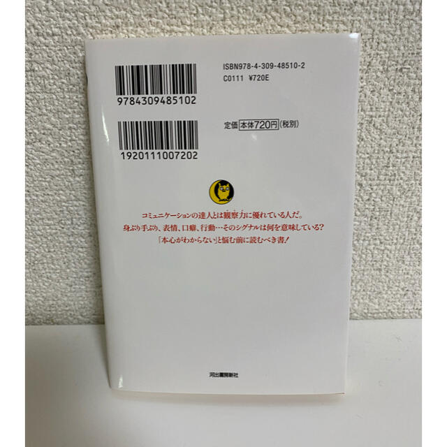 しぐさの心理学 ２１０の挙動パターンであらゆる本心が見抜ける！ エンタメ/ホビーの本(文学/小説)の商品写真