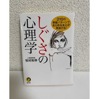 しぐさの心理学 ２１０の挙動パターンであらゆる本心が見抜ける！(文学/小説)