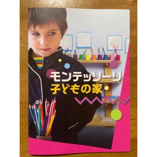 映画・モンテッソーリ 子どもの家  パンフレット・1冊(アート/エンタメ)