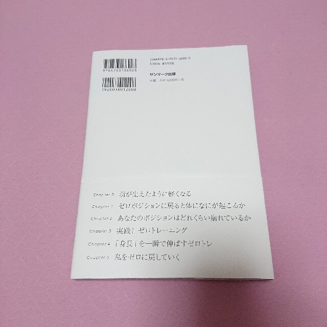 「ゼロトレ 羽が生えたように軽くなる」石村友見 エンタメ/ホビーの本(趣味/スポーツ/実用)の商品写真