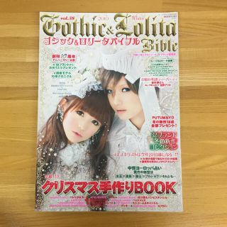 ゴシック&ロリータバイブル vol.38(ファッション)