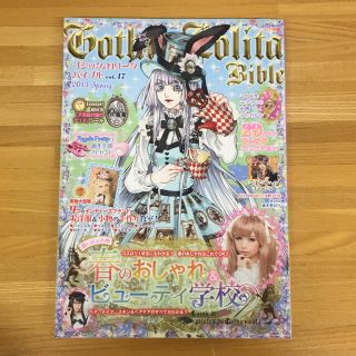 ゴシック&ロリータバイブル vol.47(ファッション)