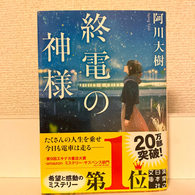 終電の神様 エンタメ/ホビーの本(その他)の商品写真