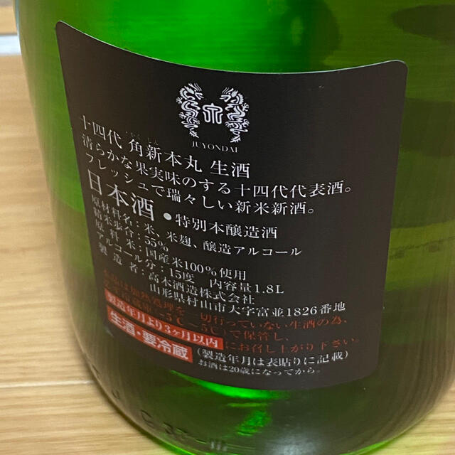 十四代『角新本丸』 十四代『角新本丸』