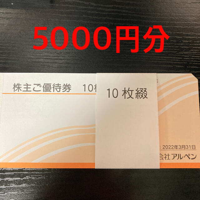 アルペン 株主優待 5000円分