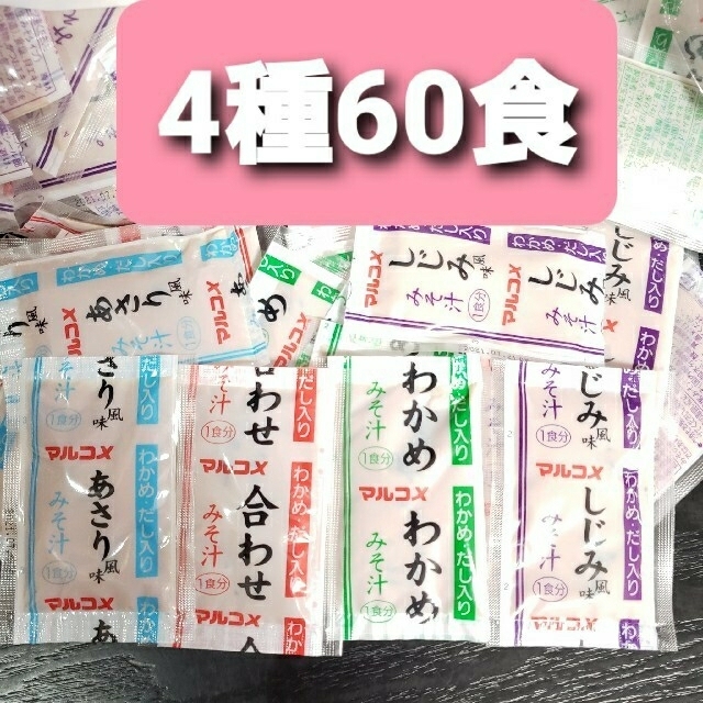 マルコメ 業務用 即席生味噌汁 4種各15食計60食の通販 by もも☆'s shop｜ラクマ