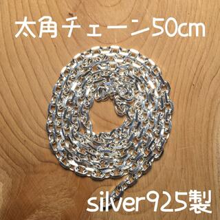 50cm silver925 太角チェーン ゴローズ tady&king 対応(その他)