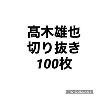 ヘイセイジャンプ(Hey! Say! JUMP)の髙木雄也切り抜き100枚(アイドルグッズ)