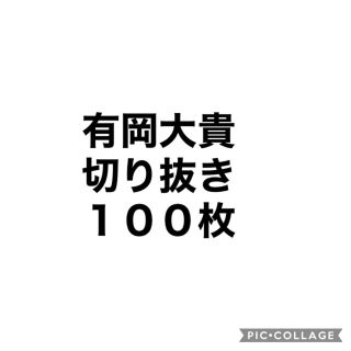 ヘイセイジャンプ(Hey! Say! JUMP)の有岡大貴切り抜き100枚(アイドルグッズ)