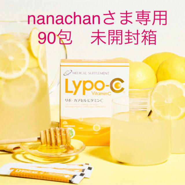 ビタミンnanachanさま専用　Lypo-c 未開封　90包