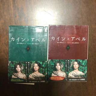 ヘイセイジャンプ(Hey! Say! JUMP)のカインとアベル 上下(文学/小説)