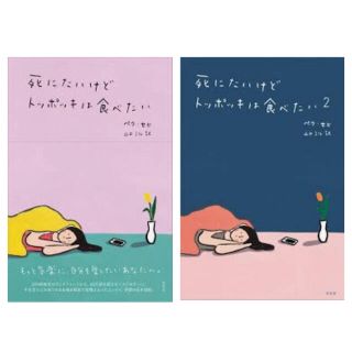 死にたいけどトッポッキは食べたい(文学/小説)