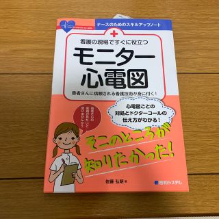 看護の現場ですぐに役立つモニタ－心電図 患者さんに信頼される看護技術が身に付く！(健康/医学)