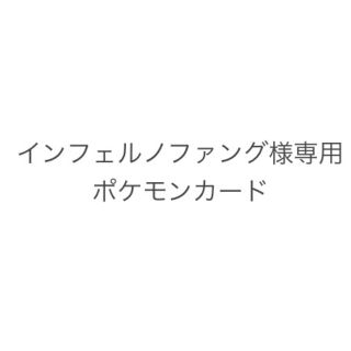 ポケモン(ポケモン)のインフェルノファング様専用品(シングルカード)