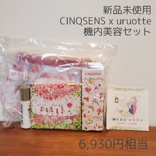 ★新品未使用★ サンクセンス×ウルオッテ 機内美容セット(その他)