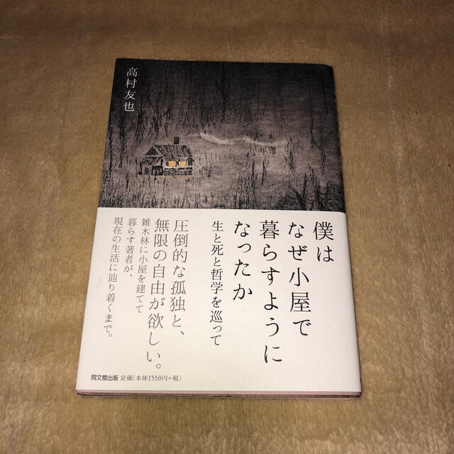 僕はなぜ小屋で暮らすようになったか 生と死と哲学を巡って エンタメ/ホビーの本(人文/社会)の商品写真