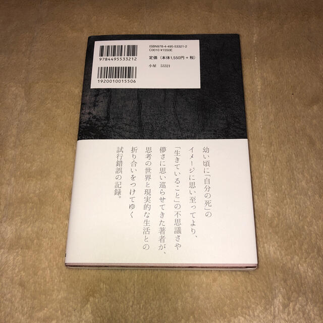 僕はなぜ小屋で暮らすようになったか 生と死と哲学を巡って エンタメ/ホビーの本(人文/社会)の商品写真