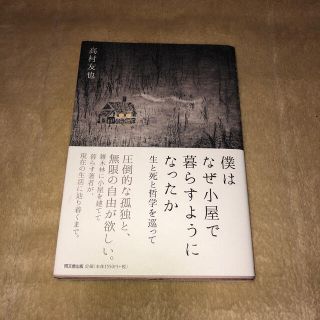 僕はなぜ小屋で暮らすようになったか 生と死と哲学を巡って(人文/社会)